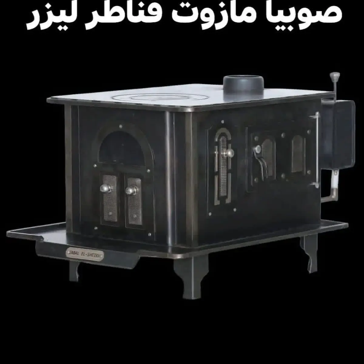 مدفئة مازوت 