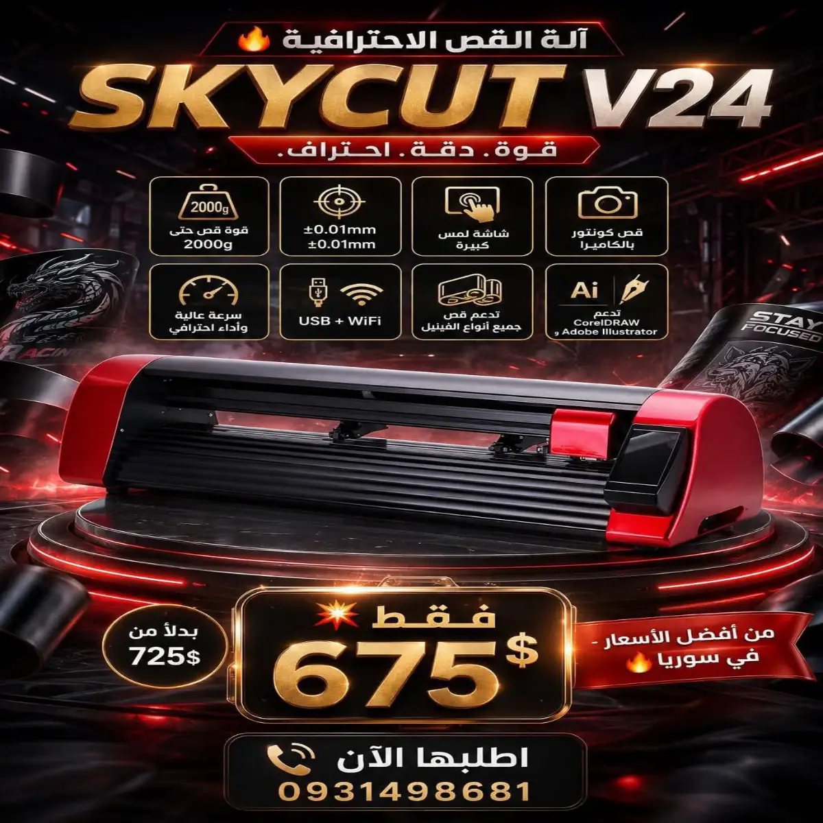 آلة القص SKYCUT V24 