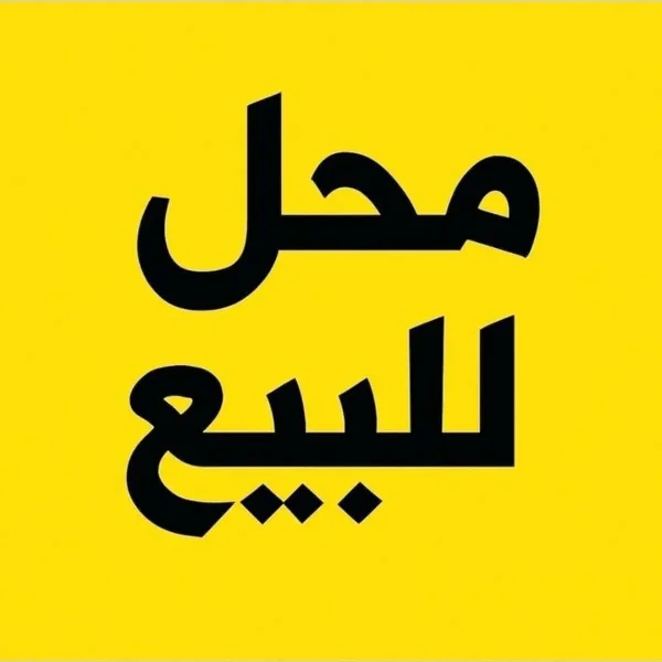 محل 