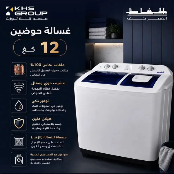 غسالة الحافظ